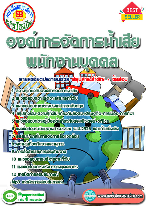 แนวข้อสอบ พนักงานบุคคล องค์การจัดการน้ำเสีย