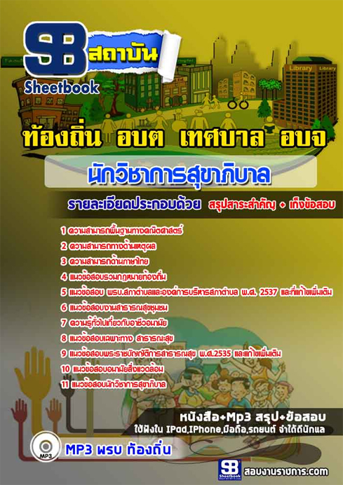 ข้อสอบ นักวิชาการสุขาภิบาล ท้องถิ่น อปท. เทศบาล