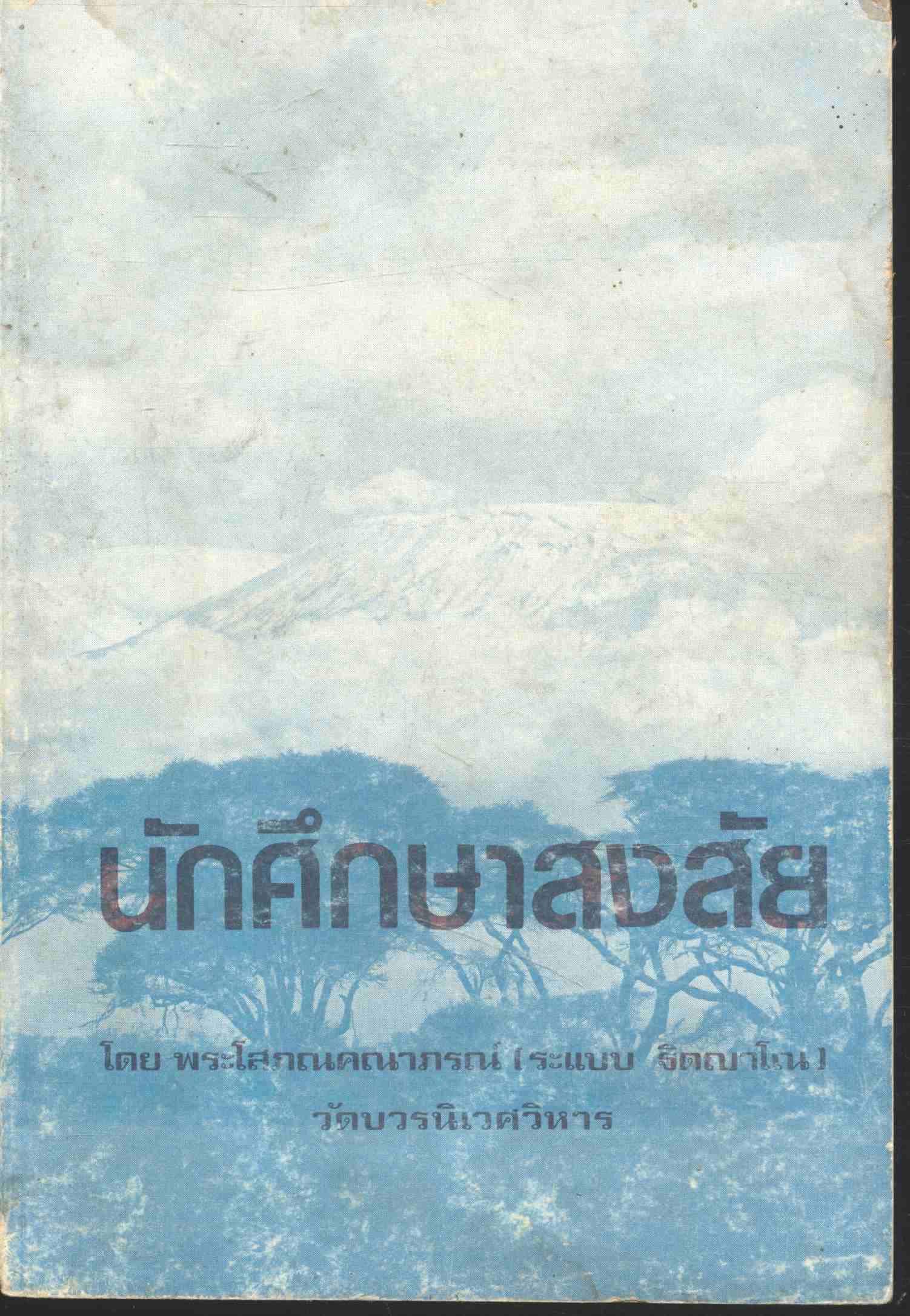 นักศึกษาสงสัย โดย พระโสภณคณาภรณ์ (ระแบบ ฐิตญาโณ)
