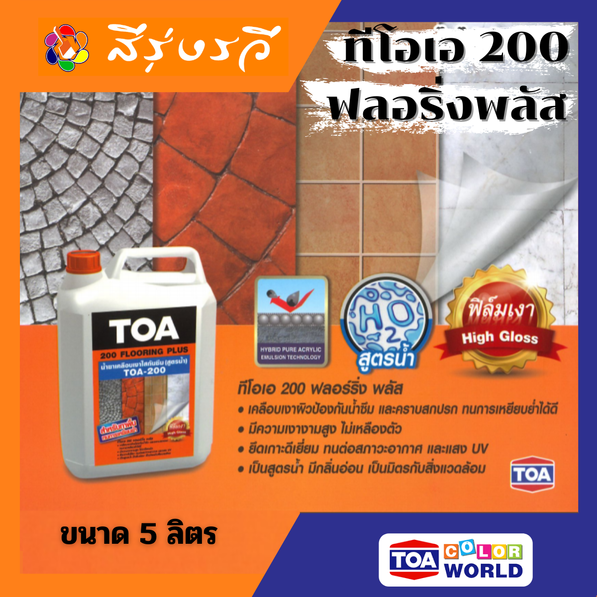 ทีโอเอ 200 ฟลอริ่งพลัส น้ำยาเคลือบเงาใสกันซึม ทาพื้น หินทราย หินกาบ หินล้าง ทรายล้าง หินธรรมชาติ และอิฐโชว์