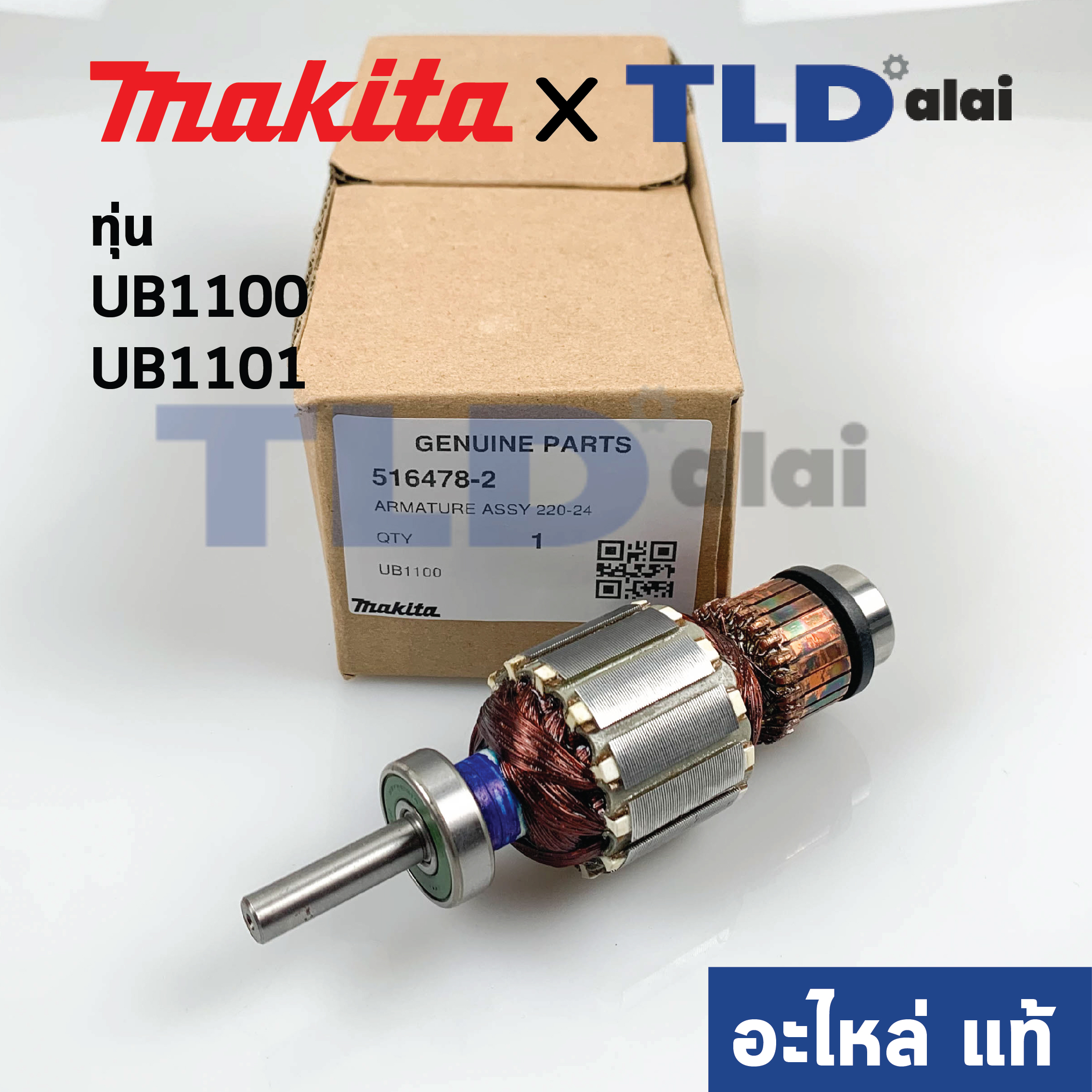 ทุ่น (แท้) เครื่องเป่าลม โบรเออร์ Makita มากีต้า รุ่น UB1100, UB1101 (อะไหล่แท้ 100%)