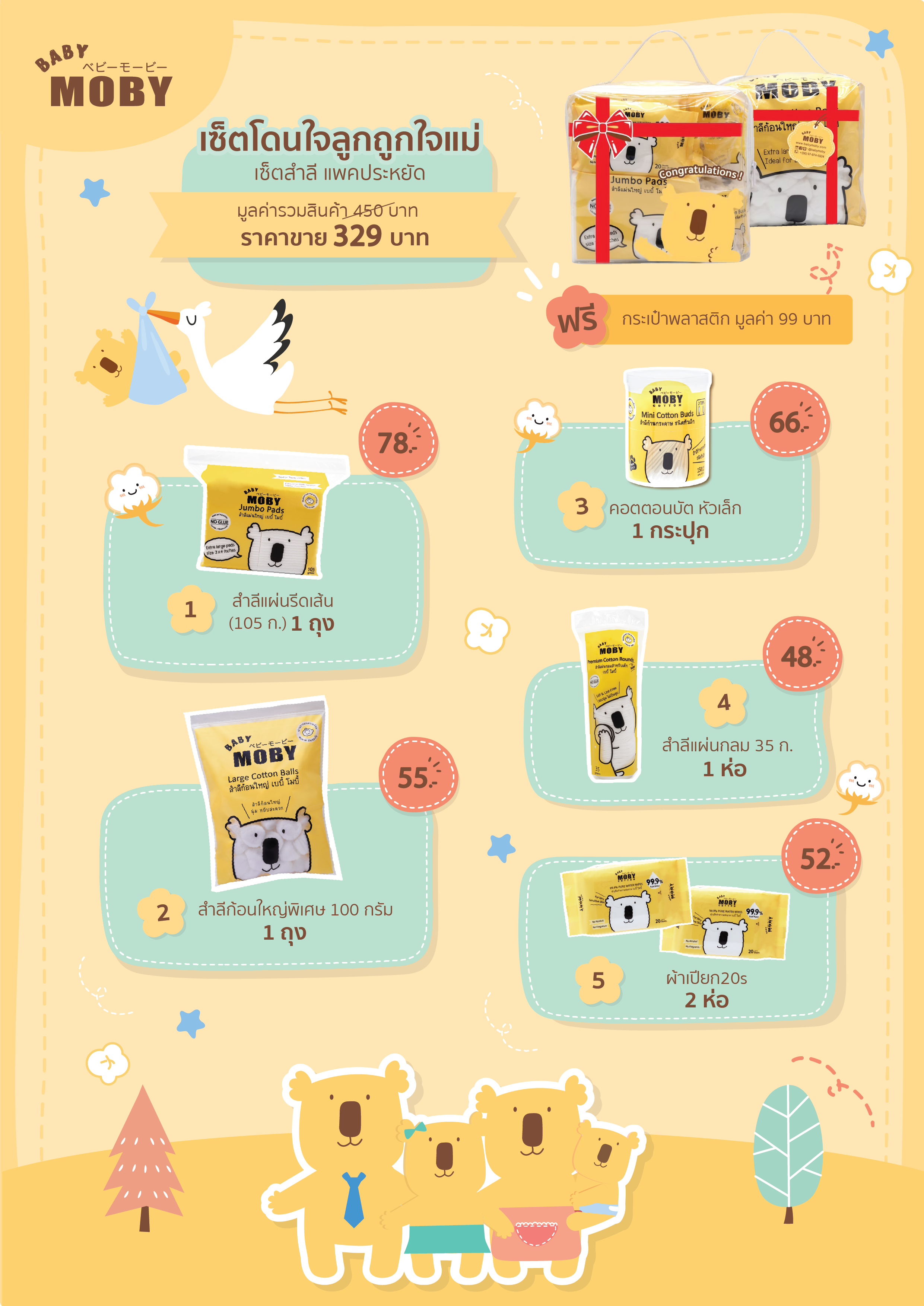 Baby moby เบบี้โมบี้ เซ็ทสำลี เซ็ทโนใจลุกถูกใจแม่