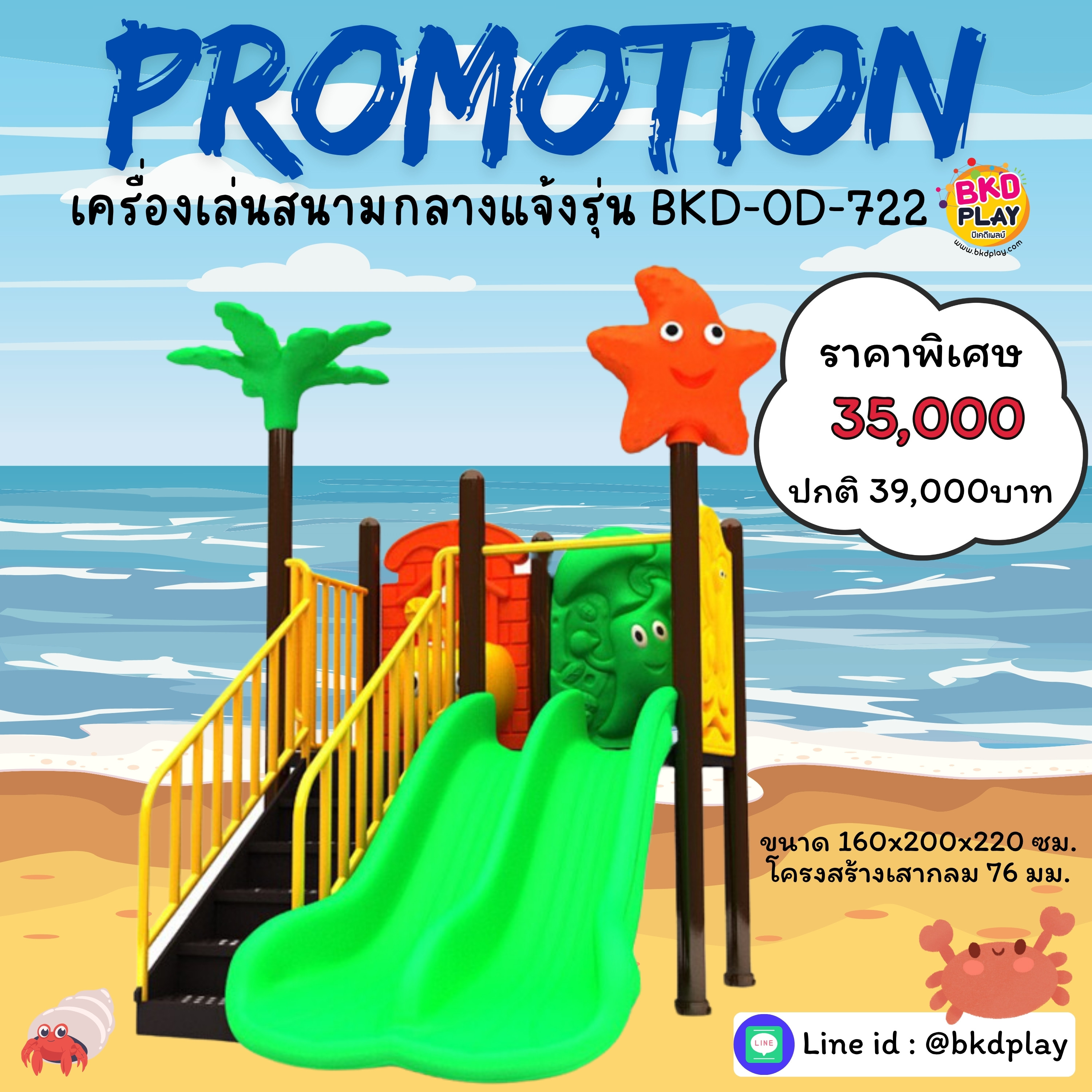 เครื่องเล่นสนาม กลางแจ้ง-ในร่ม, ชุด ปลาดาวเพื่อนรัก,กระดานลื่น, สไลเดอร์ ของเล่น,ครุภัณฑ์สนามเด็กเล่น, สพฐ,โครงการโรงเรียนประชารัฐ,ศูนย์พัฒนาเด็กเล็ก