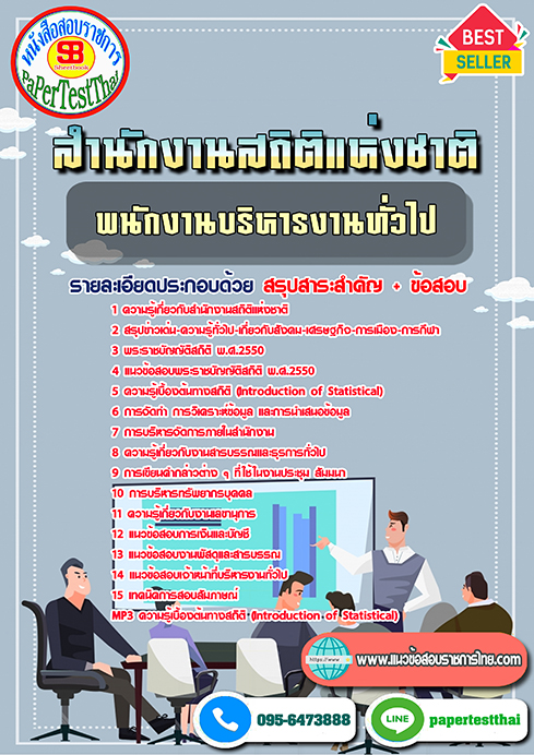 [NEW 68]แนวข้อสอบ พนักงานบริหารงานทั่วไป สำนักงานสถิติแห่งชาติ