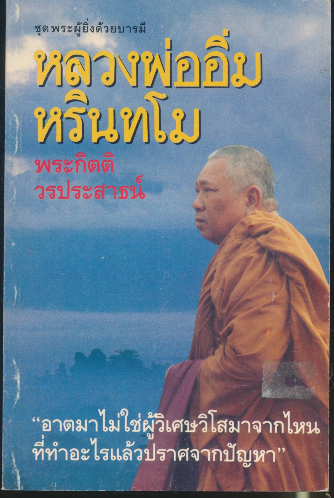 ชุด พระผู้ยิ่งด้วยบารมี หลวงพ่ออิ่ม หรินทโม (พระกิตติวรประสาธน์)
