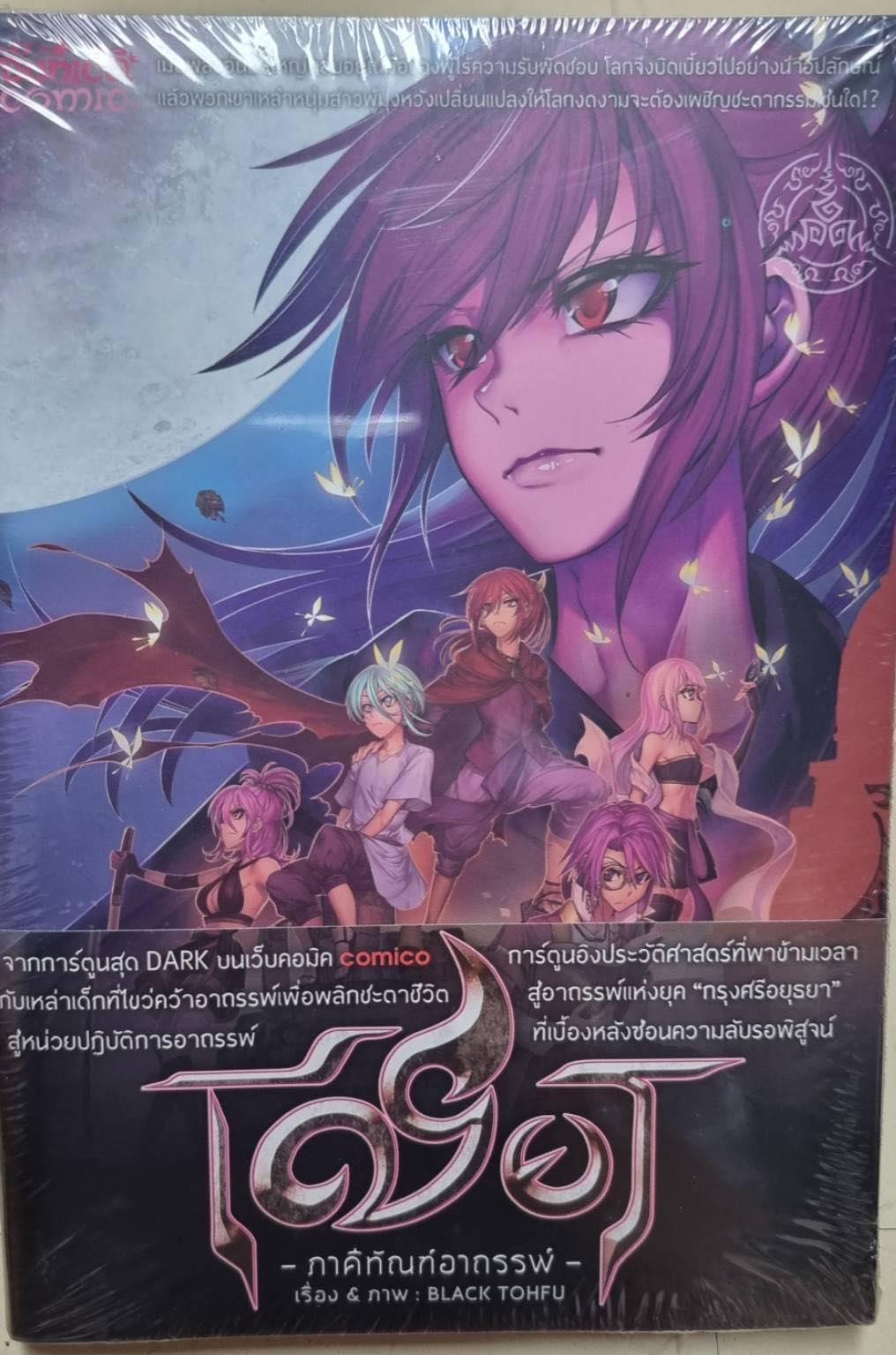 หนังสือการ์ตูน เชียร ภาคีทัณฑ์อาถรรพ์ [comico] 5 (เล่มจบภาค comico)