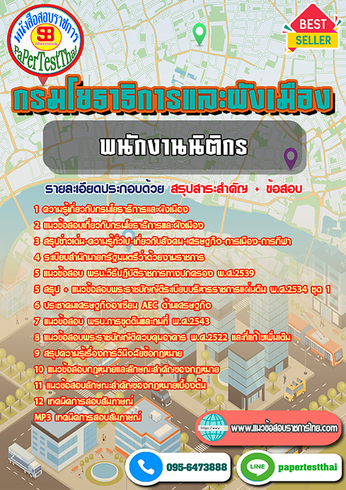 แนวข้อสอบ พนักงานนิติกร กรมโยธาธิการและผังเมือง