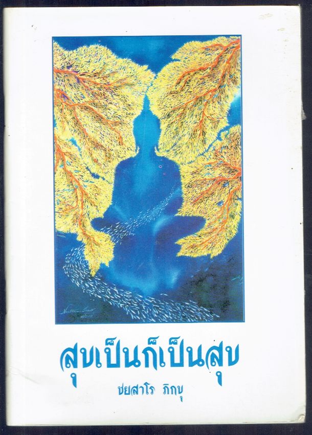 อยู่เป็นก็เป็นสุข