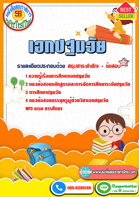 สรุปแนวข้อสอบ เอกปฐมวัย ครูผู้ช่วย สพฐ.