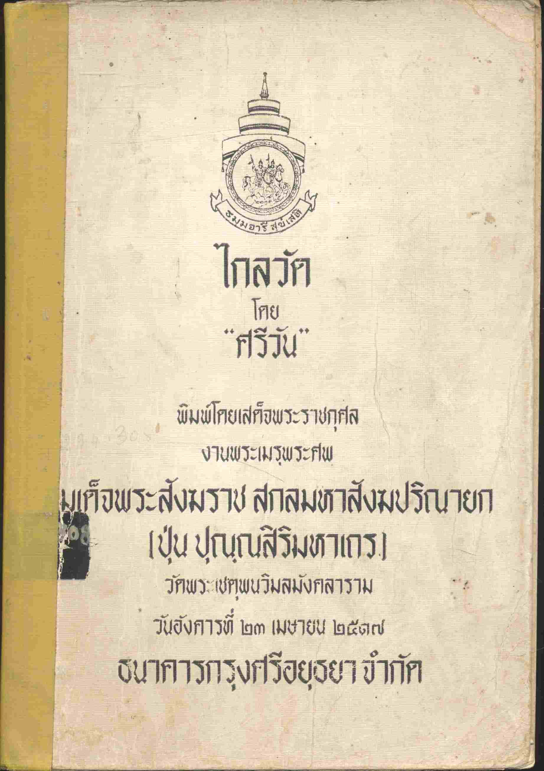 ไกลวัด โดย ศรีวัน พิมพ์โดยเสด็จพระราชกุศล งานพระเมรุพระศพ สมเด็จพระสังฆราช สกลมหาสังฆปริณายก [ปุ่น ปุณฺณสิริมหาเถร]