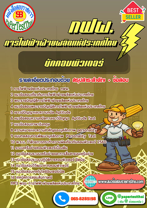 แนวข้อสอบ นักคอมพิวเตอร์ กฟผ. การไฟฟ้าฝ่ายผลิตแห่งประเทศไทย