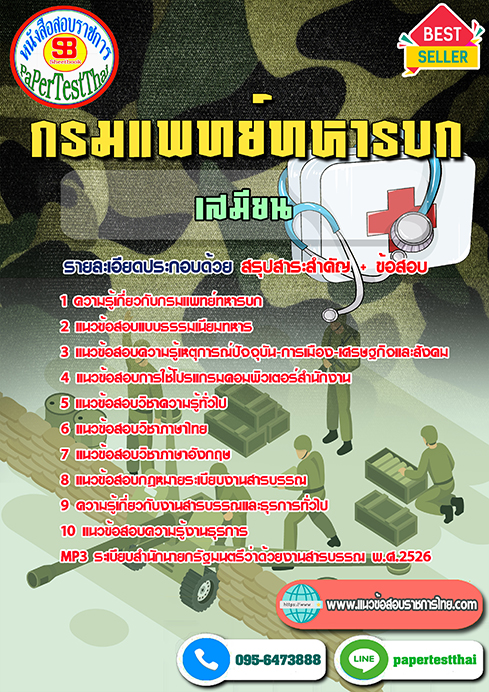 (NEW 66)แนวข้อสอบ เสมียน กรมแพทย์ทหารบก
