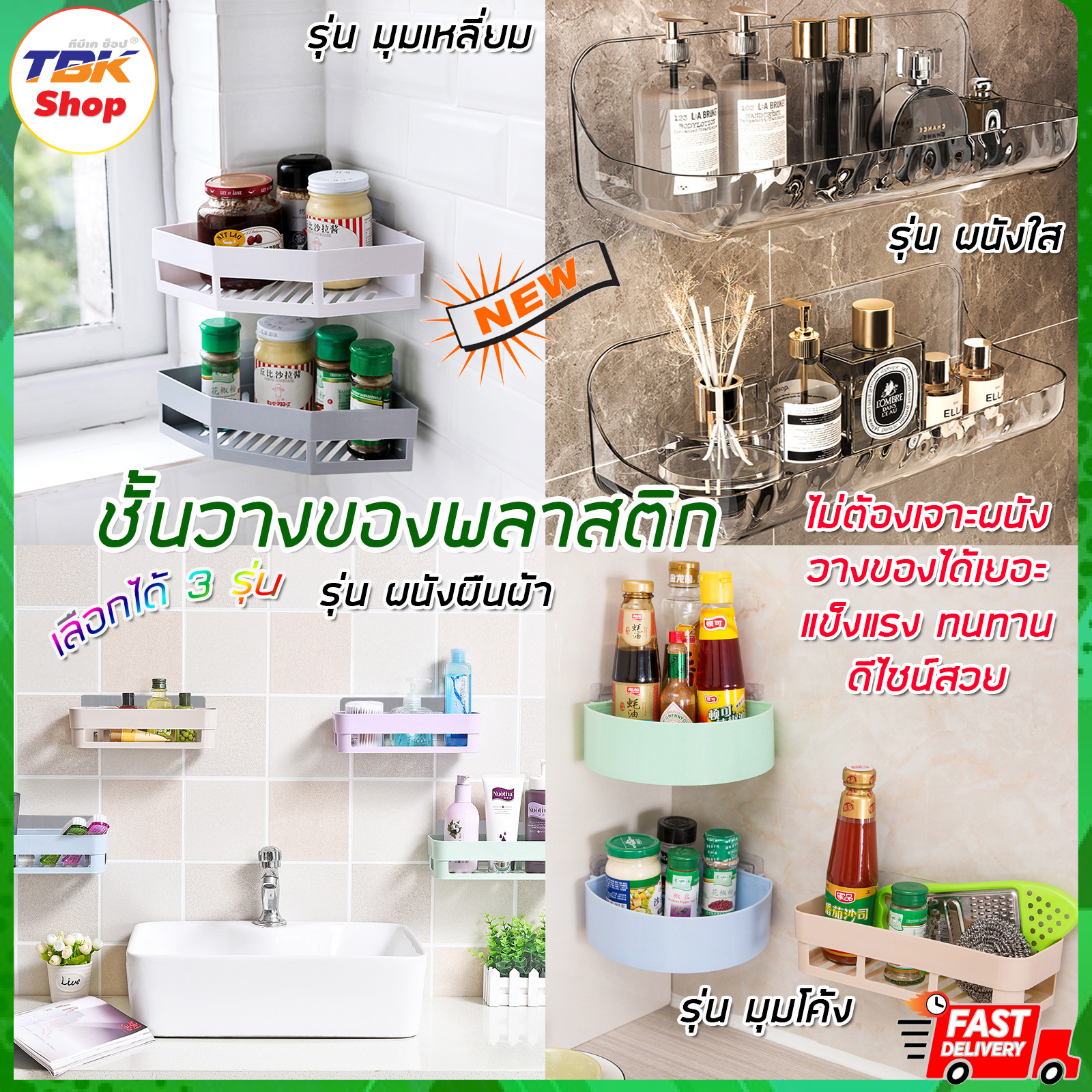 ชั้นวางติดผนัง พลาสติก มี3รุ่น มุมเหลี่ยม/มุมโค้ง/ผนังผืนผ้า ติดแน่น ไม่ต้องเจาะ ดีไซน์สวย คุณภาพดี แข็งแรงทนทาน