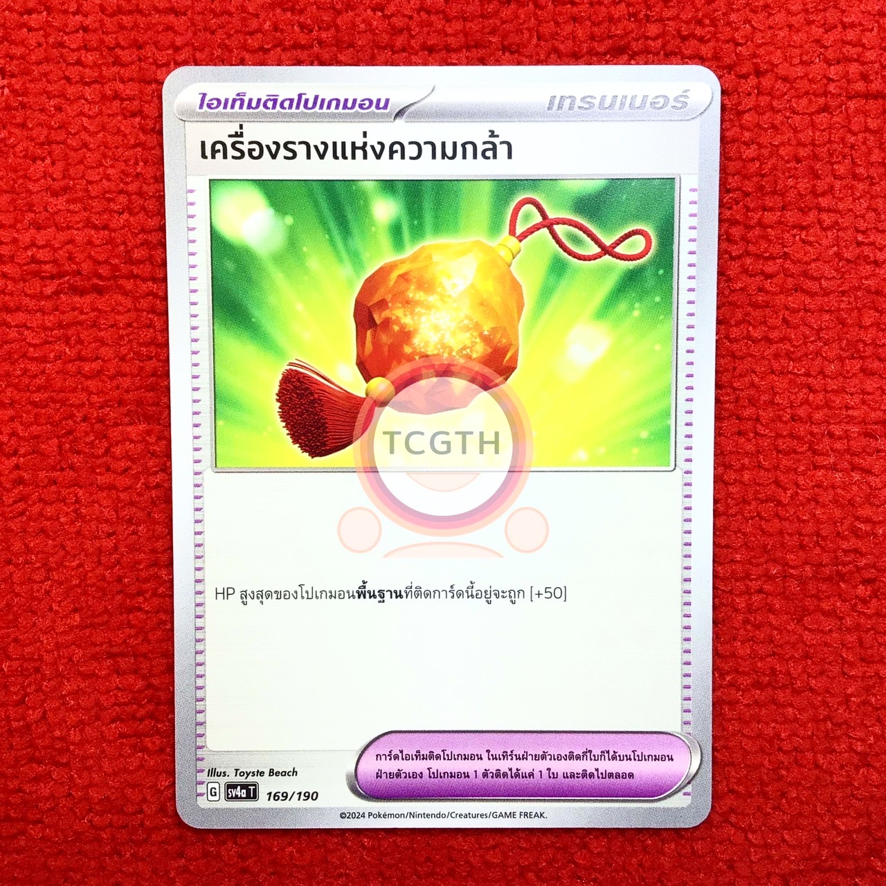 เครื่องรางแห่งความกล้า