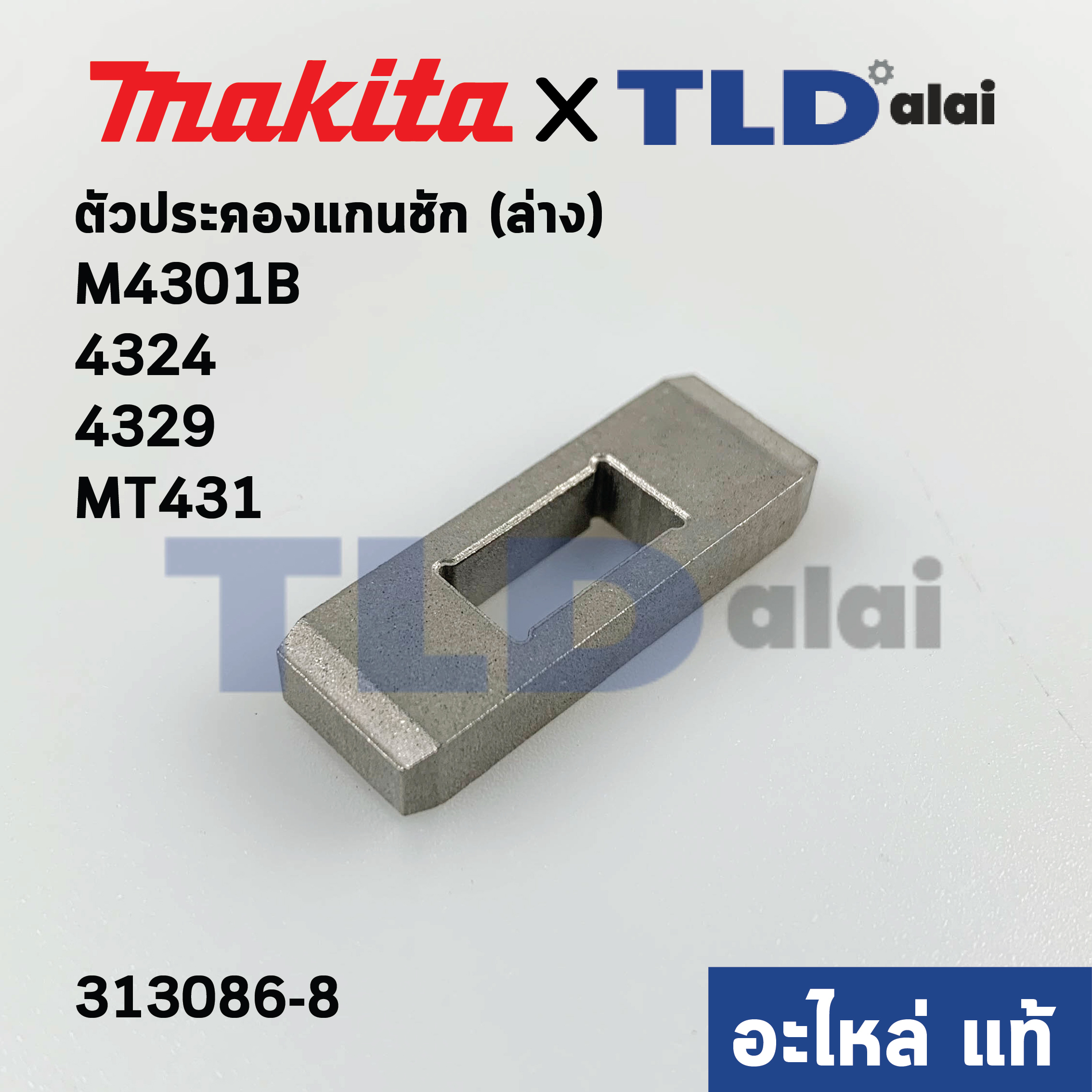 เหล็กประคองแกนชัก (ล่าง) (แท้)# (313086-8) เลื่อยจิ๊กซอว์ Makita มากีต้า รุ่น M4301B, 4324, 4329 - Maktec มาคเทค รุ่น MT431 (313086-8) (อะไหล่แท้100%)