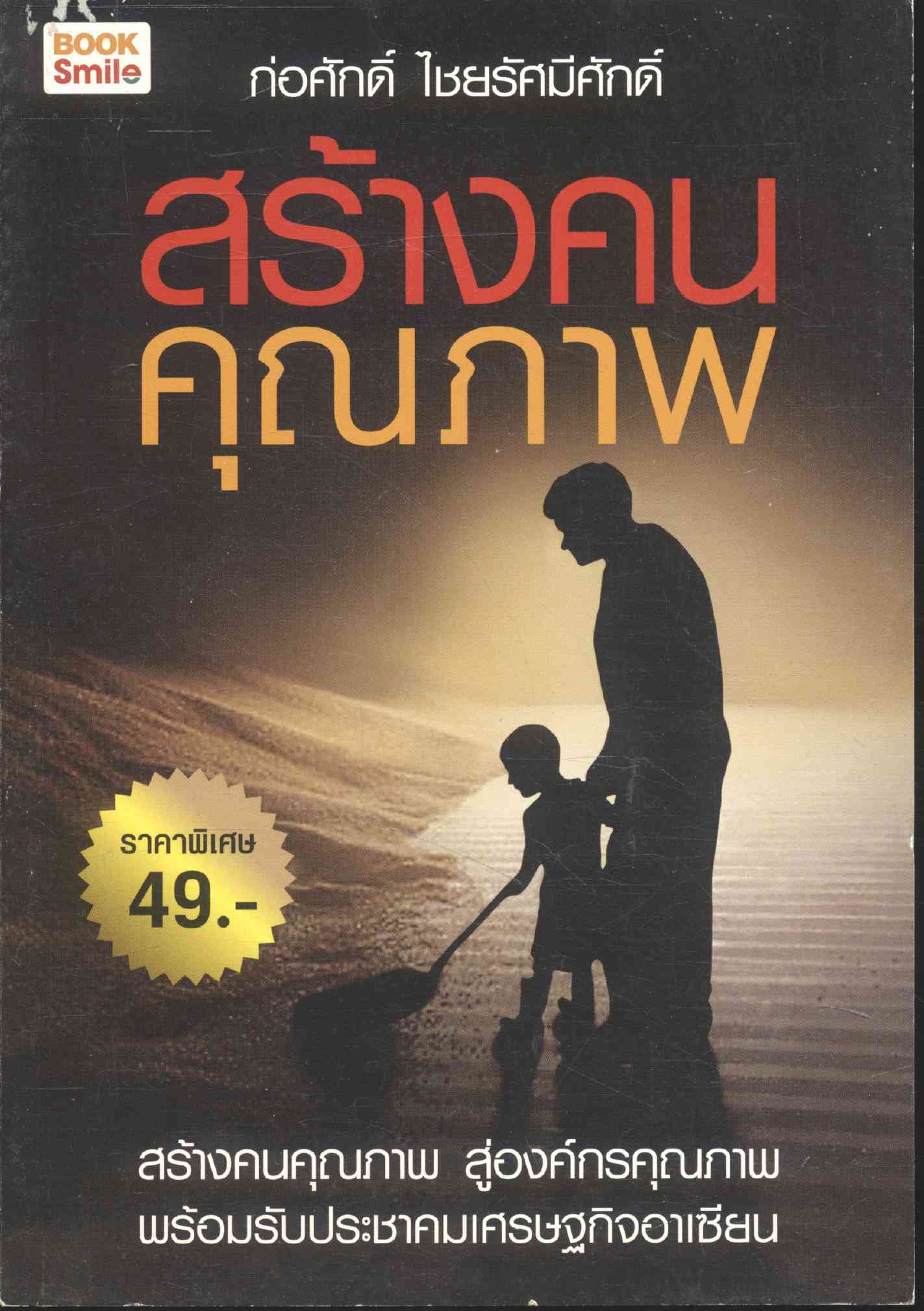 สร้างคนคุณภาพ
