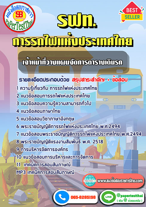 แนวข้อสอบ เจ้าหน้าที่วางแผนจัดการตารางเดินรถ รฟท.