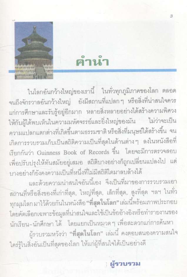 ที่สุดในโลก