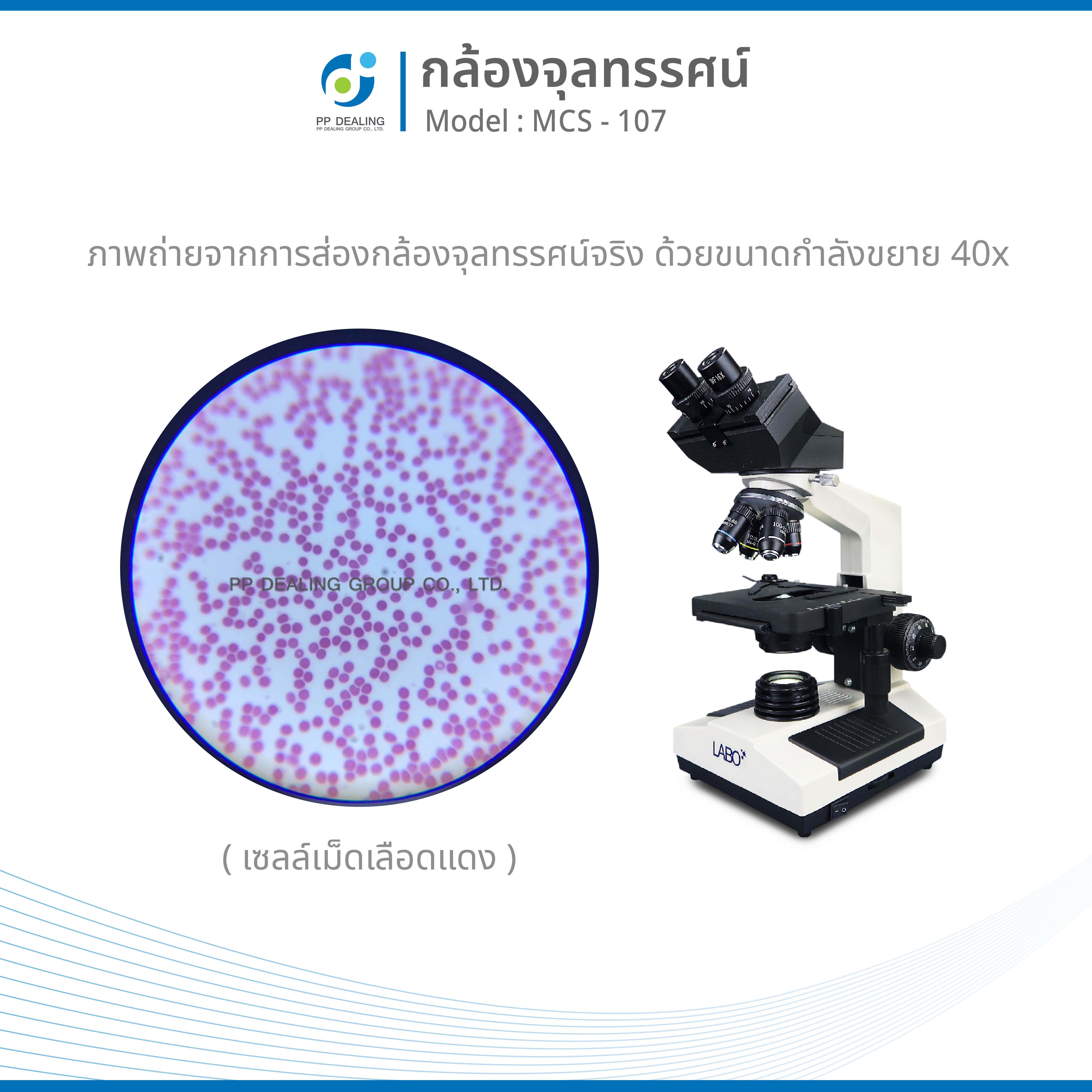 กล้องจุลทรรศน์ชนิด 2 ตา รุ่น MCS-107 LED BIOLOGICAL MICROSCOPE
