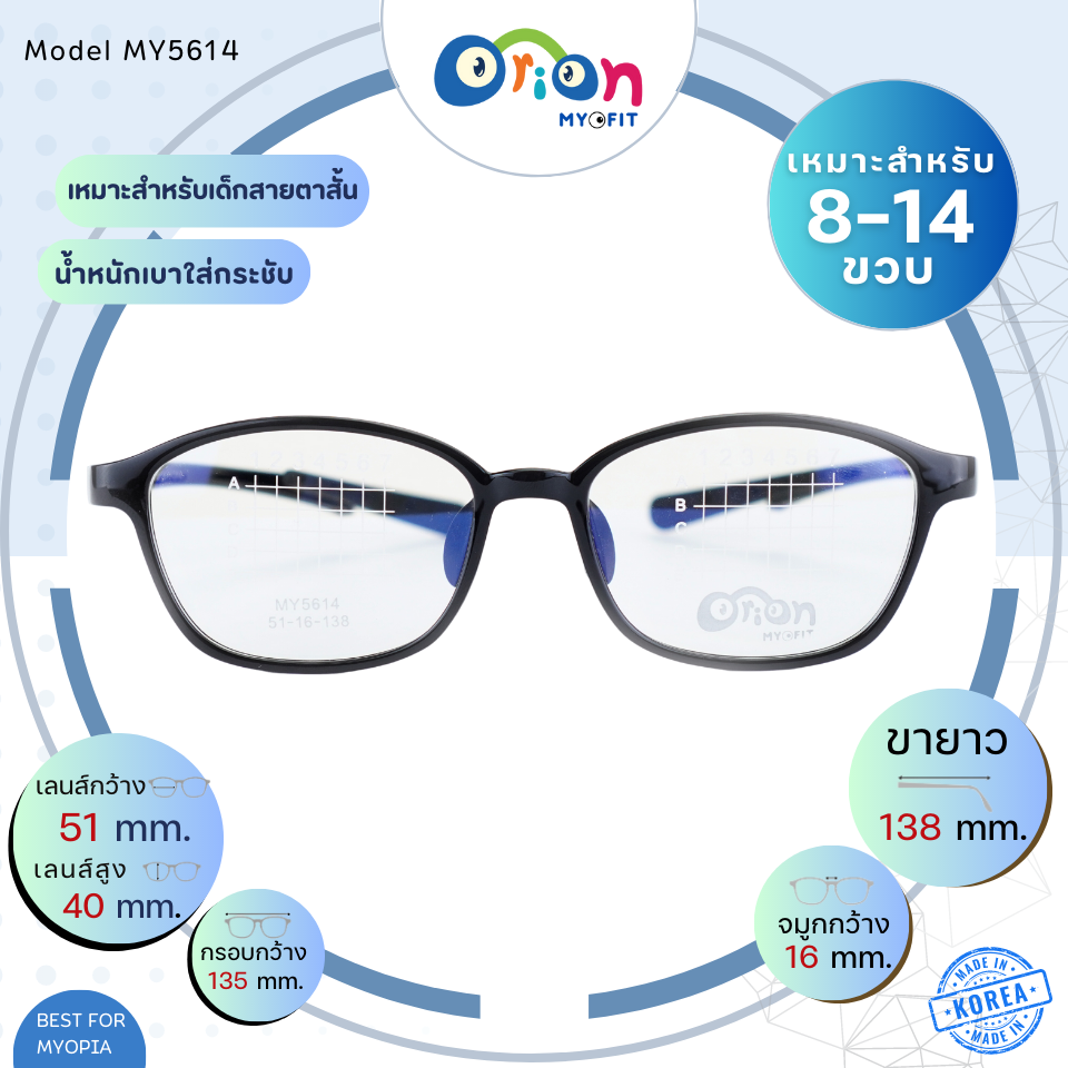 แว่นเด็ก Orion (Myofit) MY5614 C13 กรอบแว่นสำหรับเด็กสายตาสั้น