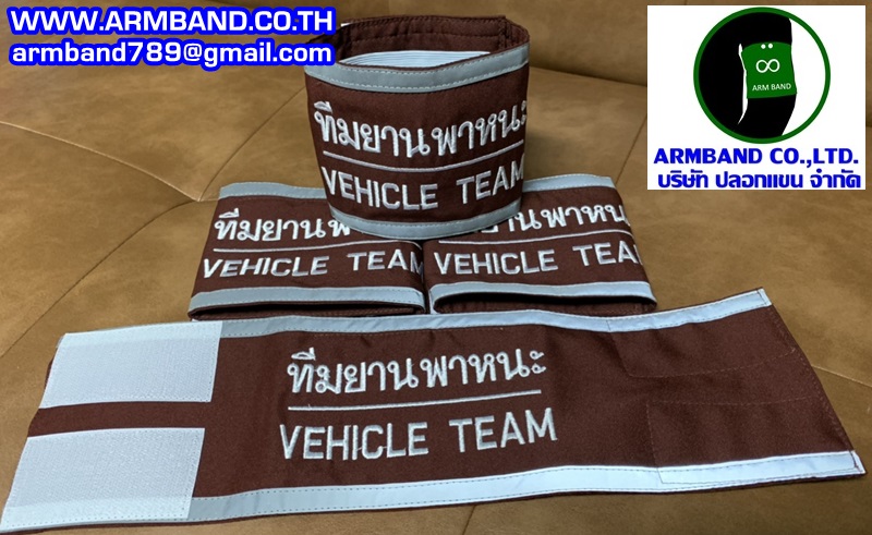 ปลอกแขนทีมยานพาหนะ - VEHICLE TEAM