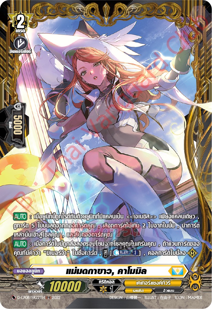 แม่มดกาขาว, คาโมมิล