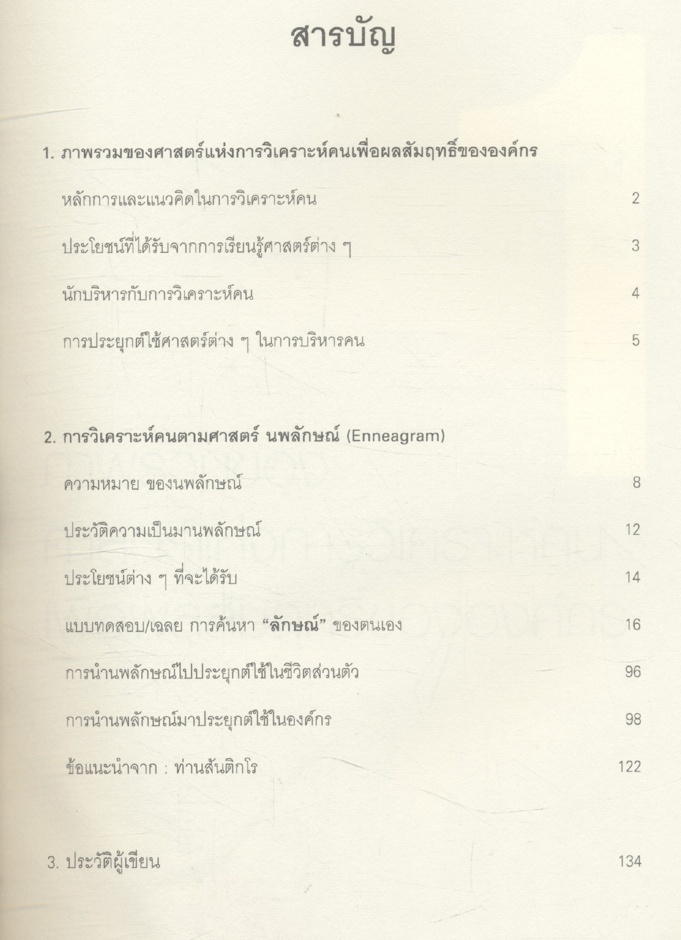 หนังสือที่เปลี่ยนชีวิตพิชิตความสำเร็จ Enneagram ศาสตร์แห่งการวิเคราะห์คน