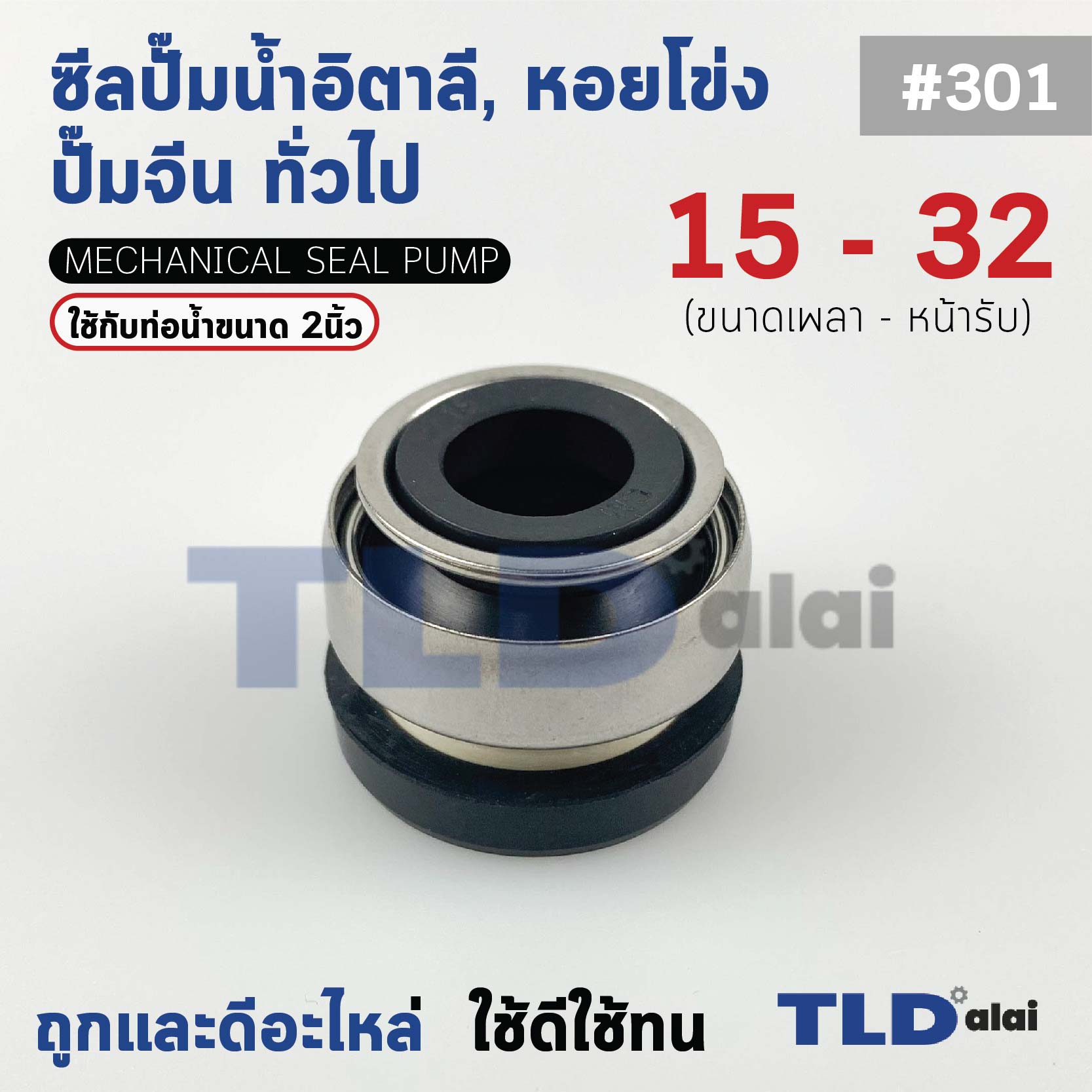 #301 ขนาด 15-32 มิล ซีล แมคคานิคอลซีล ซีลปั๊มน้ำ แบบหน้าเดียว ใช้กับท่อน้ำ 2"