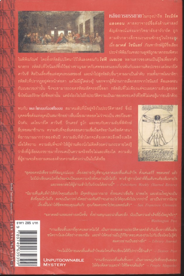 รหัสลับดาวินชี THE DA VINCI CODE