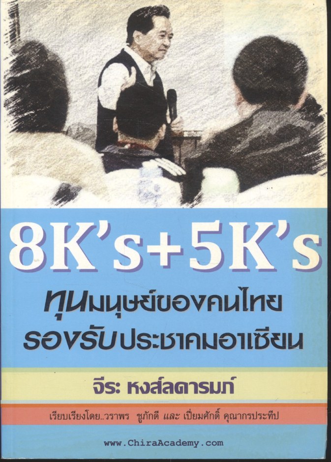8K's+5K's ทุนมนุษย์ของคนไทยรองรับประชาคมอาเซียน