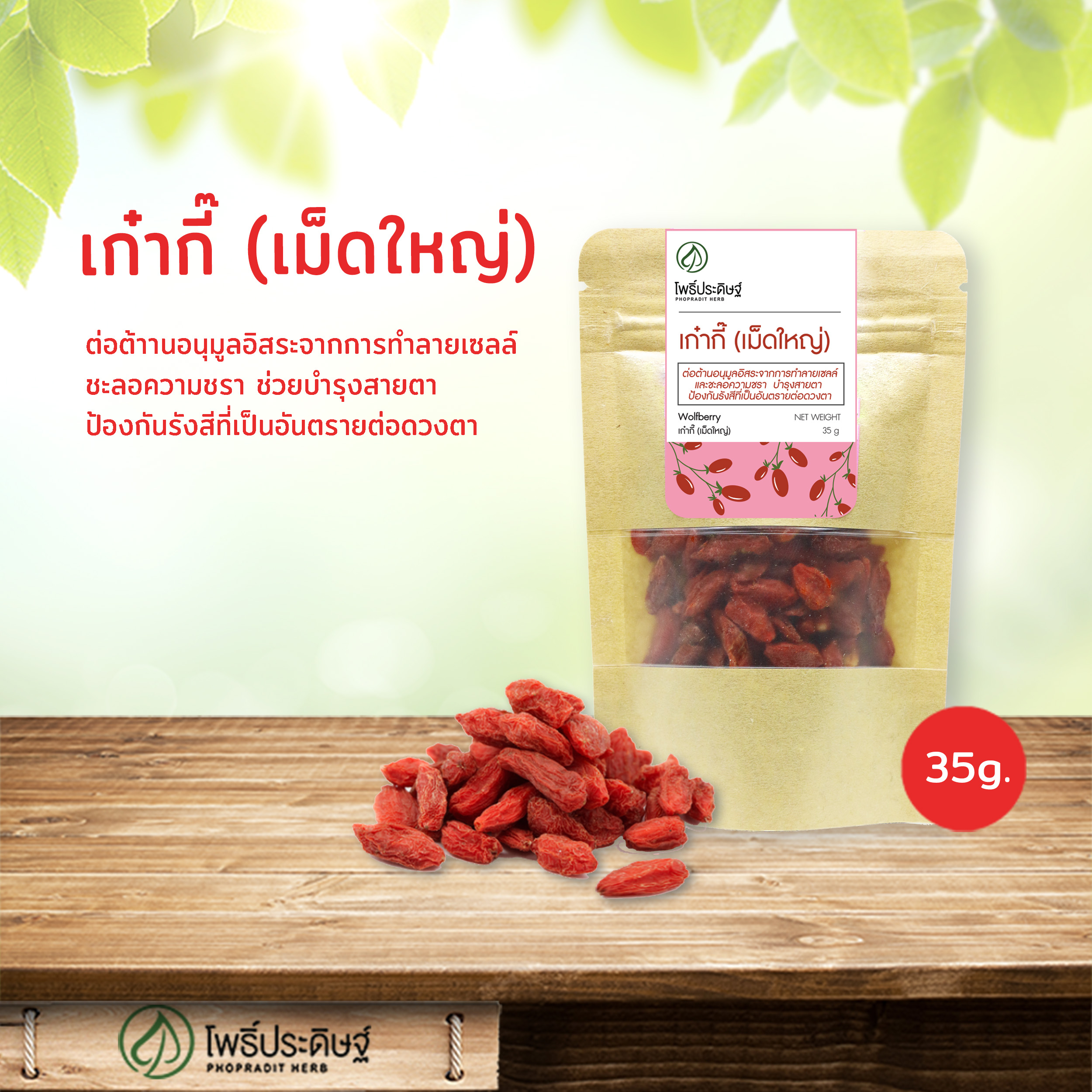 เก๋ากี้ (เม็ดใหญ่) - Goji berry - 35 กรัม