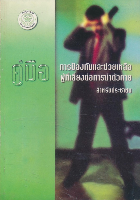 คู่มือ การป้องกันและช่วยเหลือผู้ที่เสี่ยงต่อการฆ่าตัวตาย สำหรับประชาชน