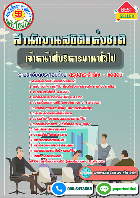 สรุปแนวข้อสอบ เจ้าหน้าที่บริหารงานทั่วไป สำนักงานสถิติแห่งชาติ/สำนักงานสถิติจังหวัด