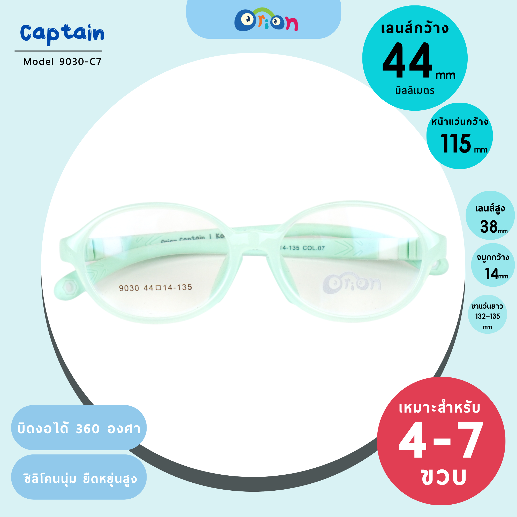 แว่นเด็ก Orion (Captain) 9030-Col.07 Size 44| Green
