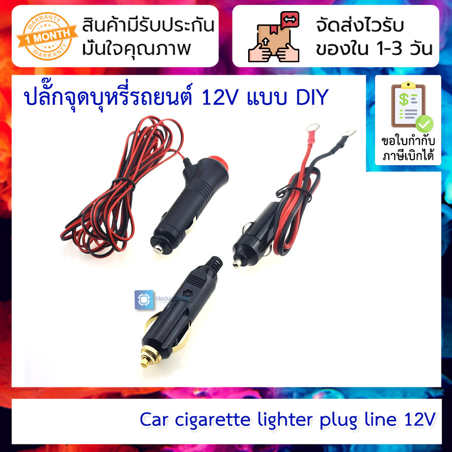 ปลั๊กรถยนต์ 12V สำหรับ Inverter/Charger/งาน DIY Car lighter plug line 12V universal car electrical appliance/inverter power cord/charging cable