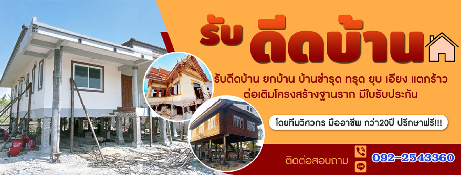 A19 ยกบ้านดีดบ้านต่อเติม คุณตุ้ม