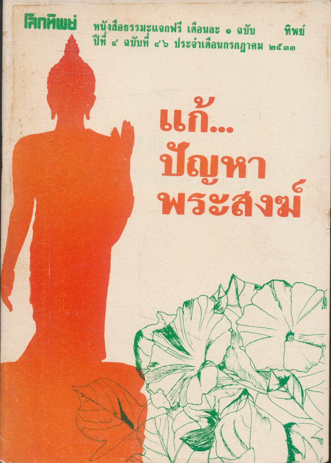 แก้...ปัญหาพระสงฆ์