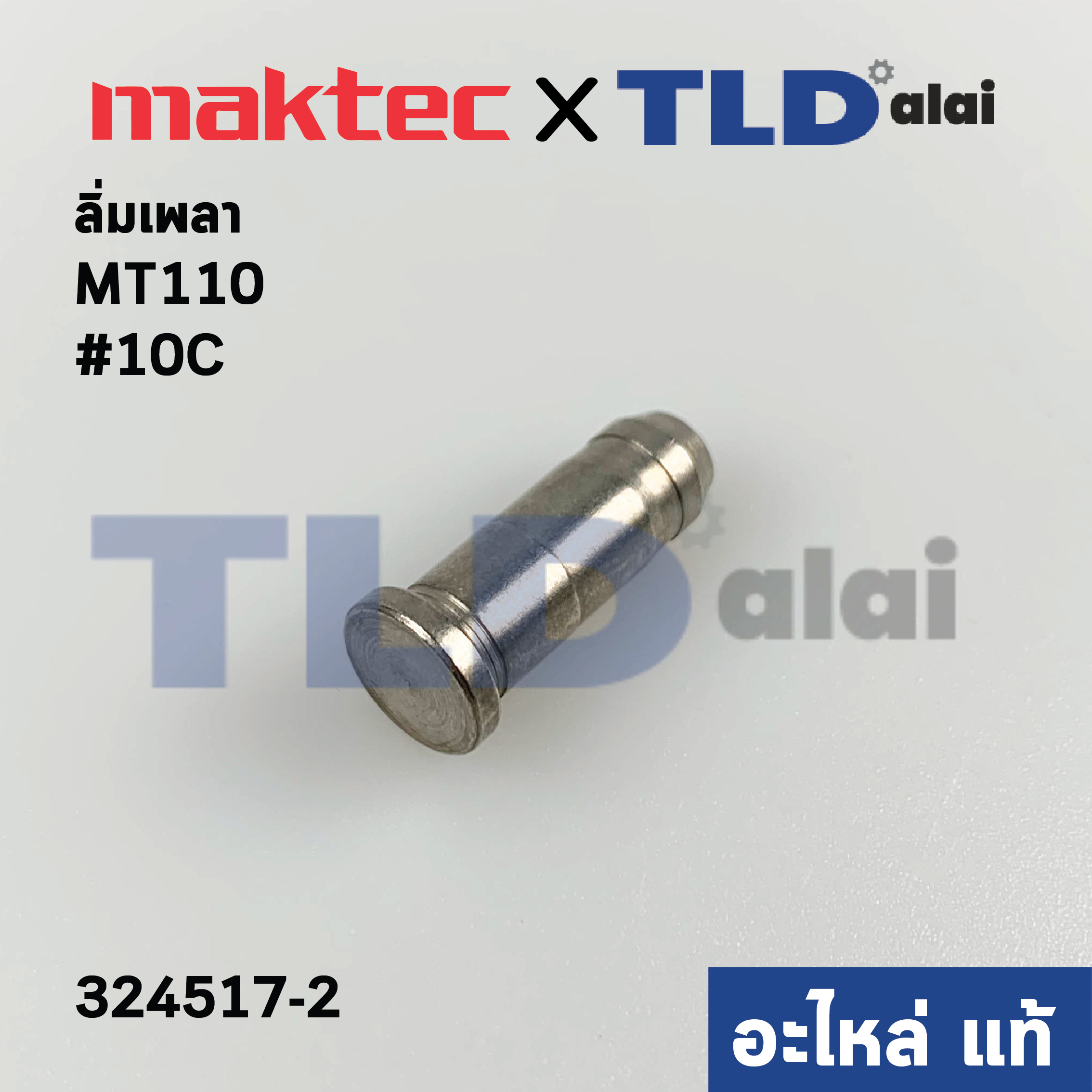 ลิ่มเพลา สลักเพลา (แท้)# กบไสไม้ Maktec มาคเทค รุ่น MT110 #C10, - Makita มากีต้า M1100 (324517-2) (อะไหล่แท้100%)