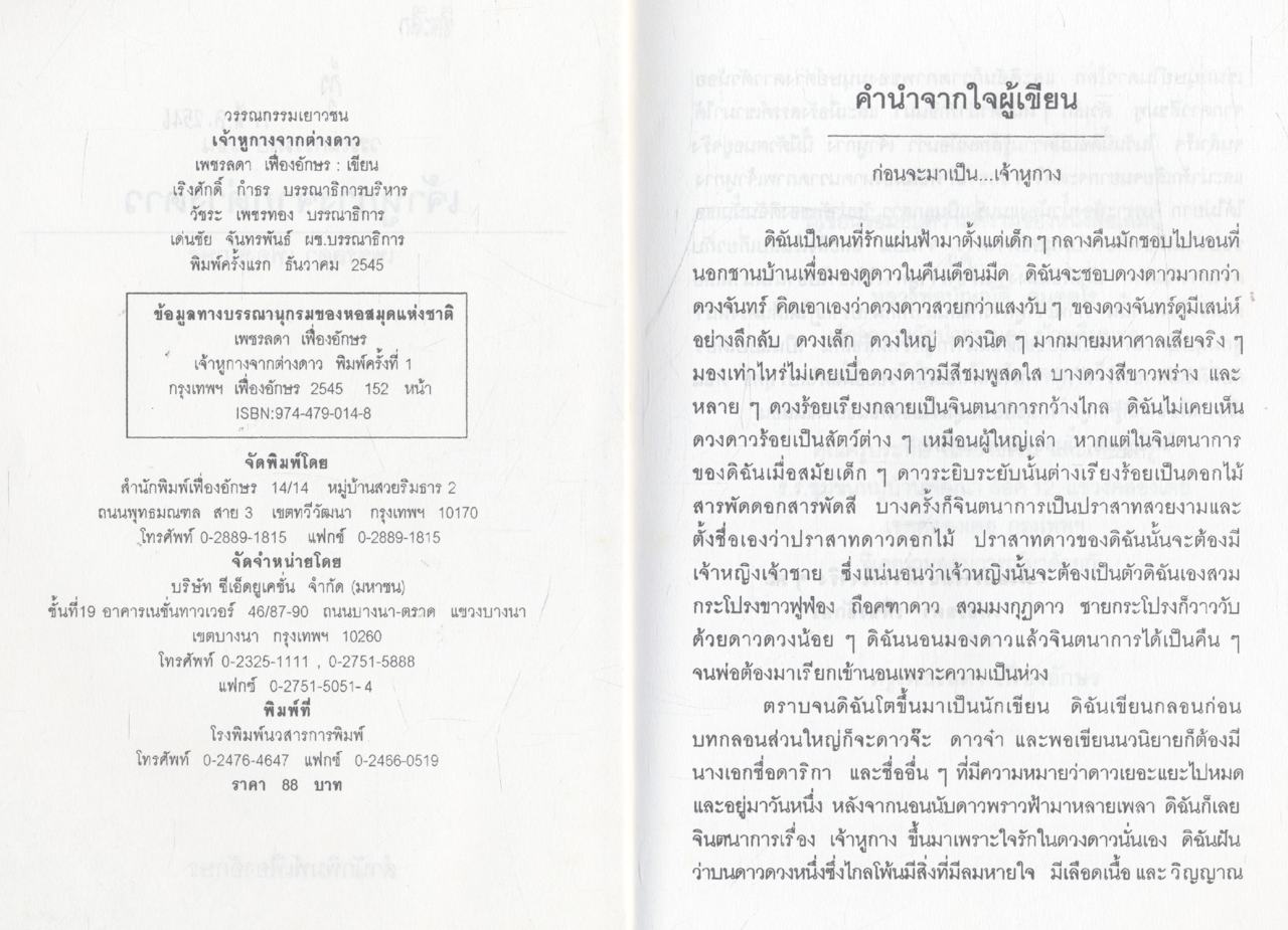 เจ้าหูกางจากต่างดาว
