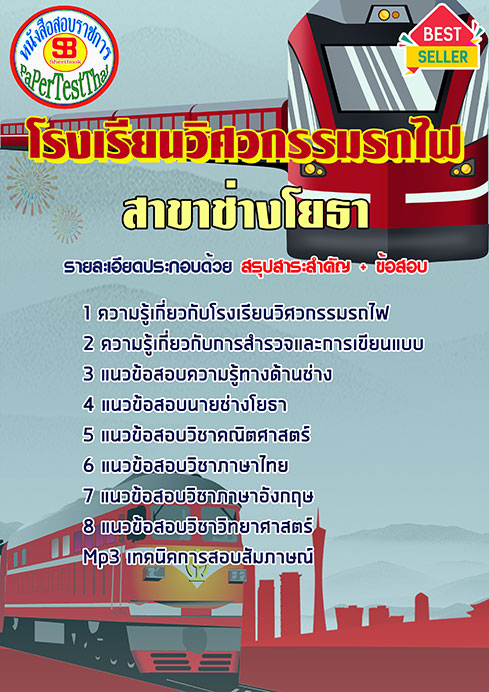 สรุปแนวข้อสอบ สาขาช่างโยธา โรงเรียนวิศวกรรมรถไฟ