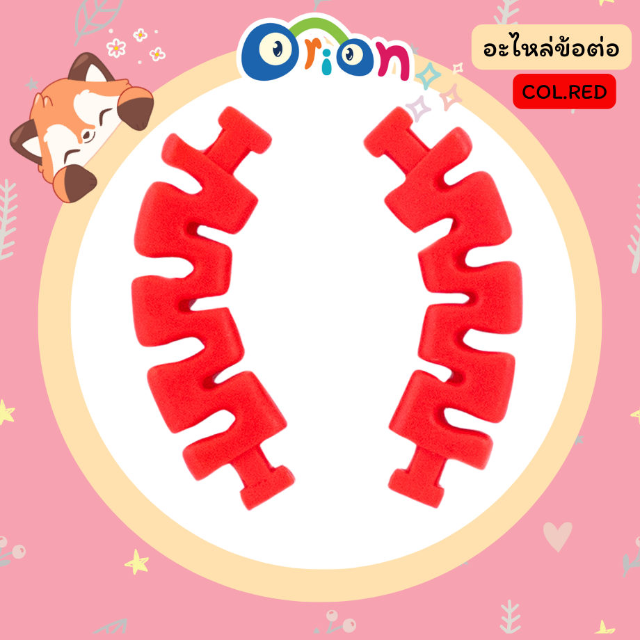 ORION อะไหล่ ข้อต่อ สีแดง