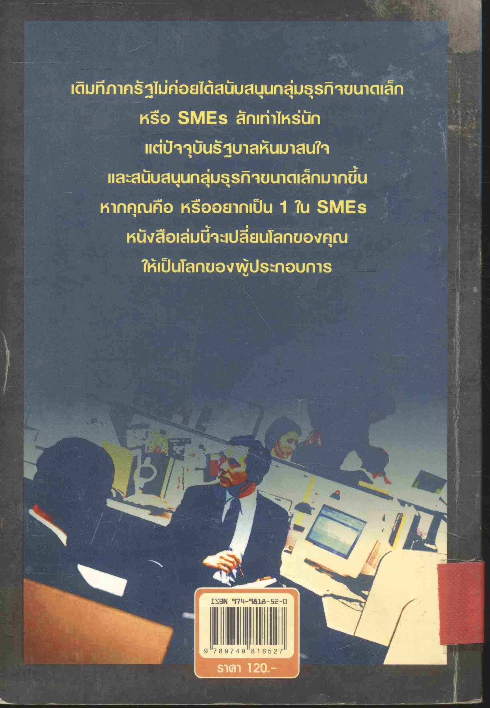 โลกของผู้ประกอบการ และการวางแผนกลยุทธ์สำหรับ SMEs