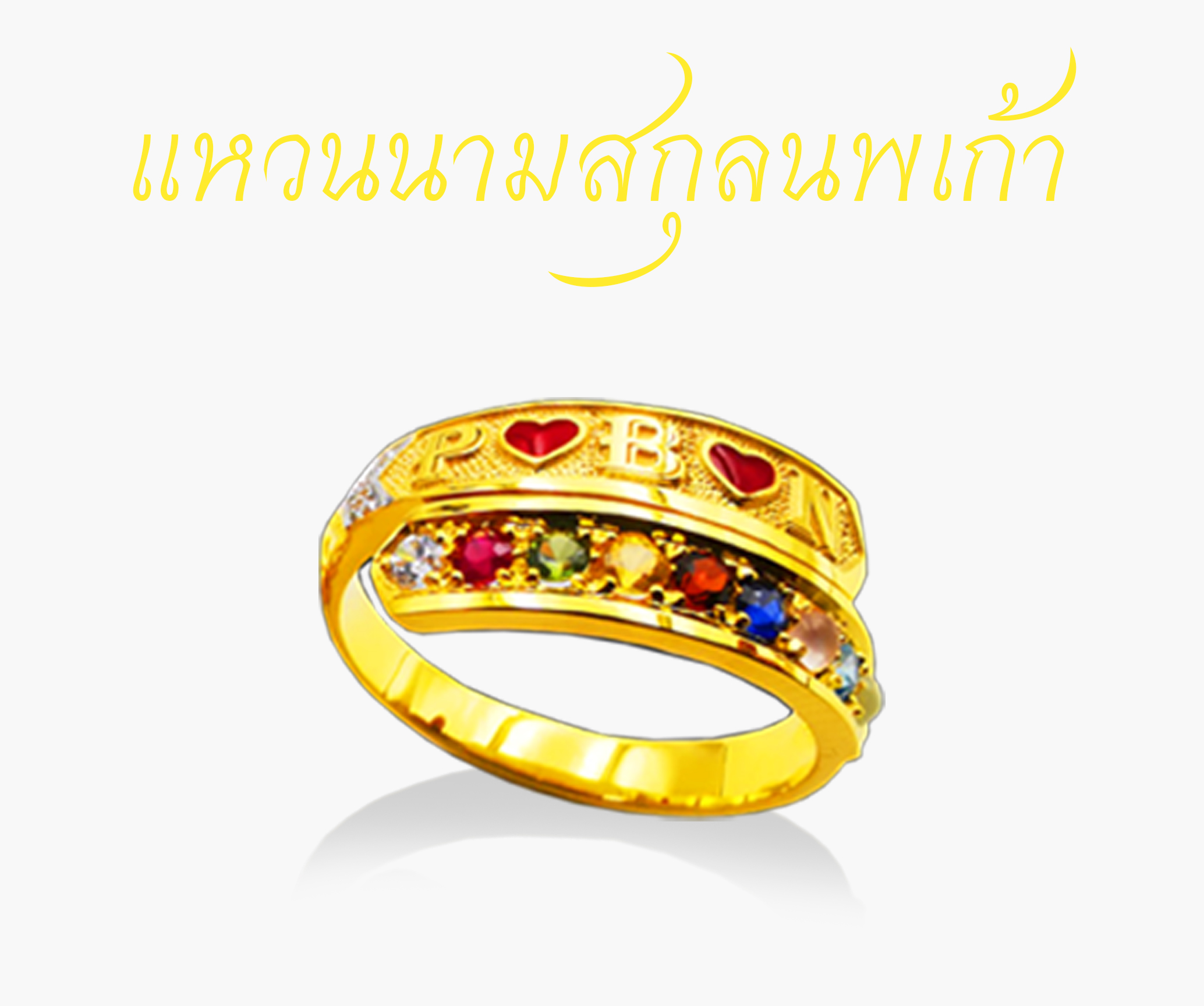 แหวนนามสกุลนพเก้า