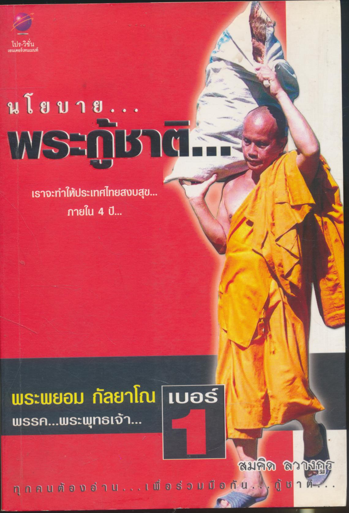 นโยบาย...พระกู้ชาติ... พระพยอม กัลยาโณ พรรค...พระพุทธเจ้า...