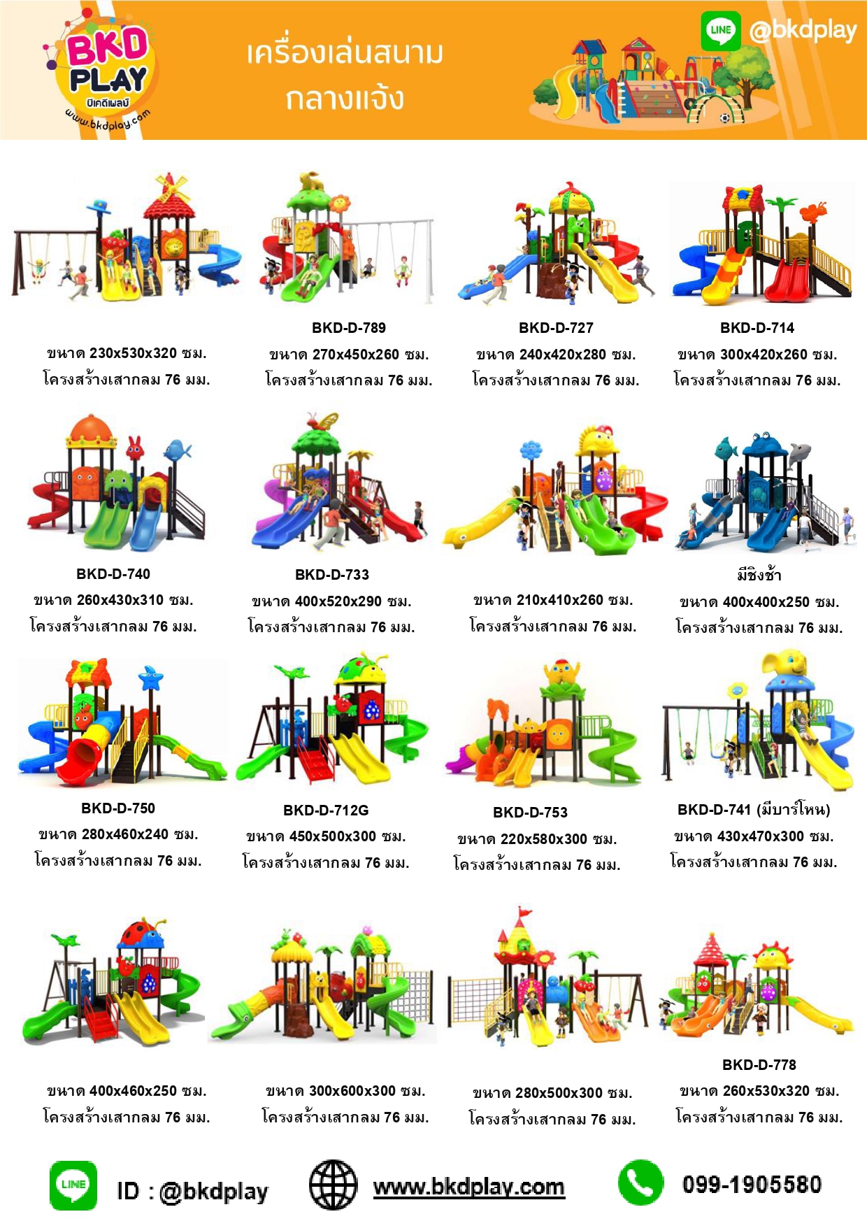 cattalog แคตตาล็อคเครื่องเล่นสนาม รวมทุกโครงสร้างเสา เครื่องเล่นสนามกลางแจ้ง-ในร่ม,ครุภัณฑ์สนามเด็กเล่น,งบ.สพฐ,โครงการโรงเรียนประชารัฐ,