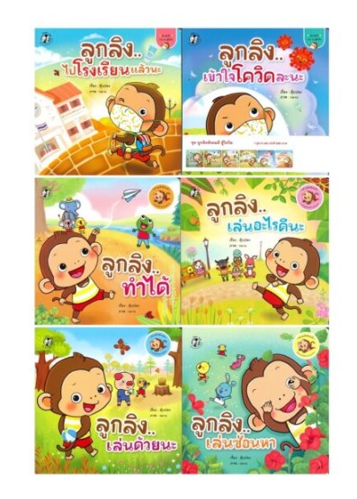 ชุดลูกลิงแข็งแรง สู้โควิด สื่อการสอน , ของเล่น ,ของเล่นเสริมพัฒนาการ , ของเล่นอนุบาล , พร้อมส่ง
