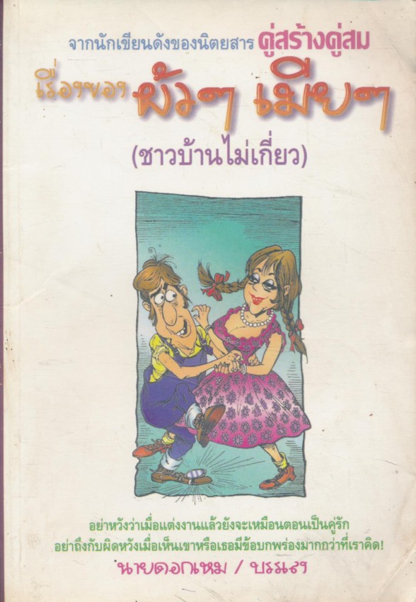 เรื่องของผัวๆเมีย (ชาวบ้านไม่เกี่ยว)