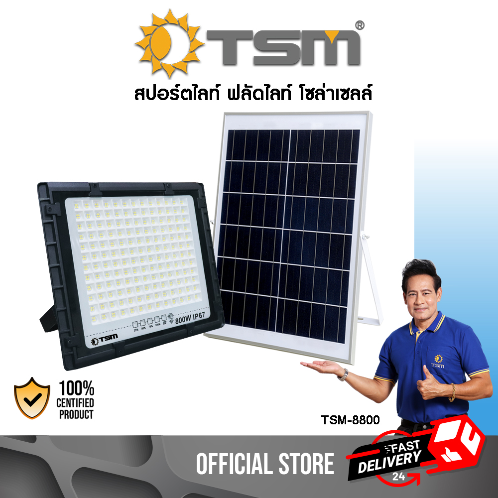 ฟลัดไลท์โซล่าเซลล์ : รุ่น TSM-8500 (500W) , รุ่น TSM-8800 (800W) แสงขาว
