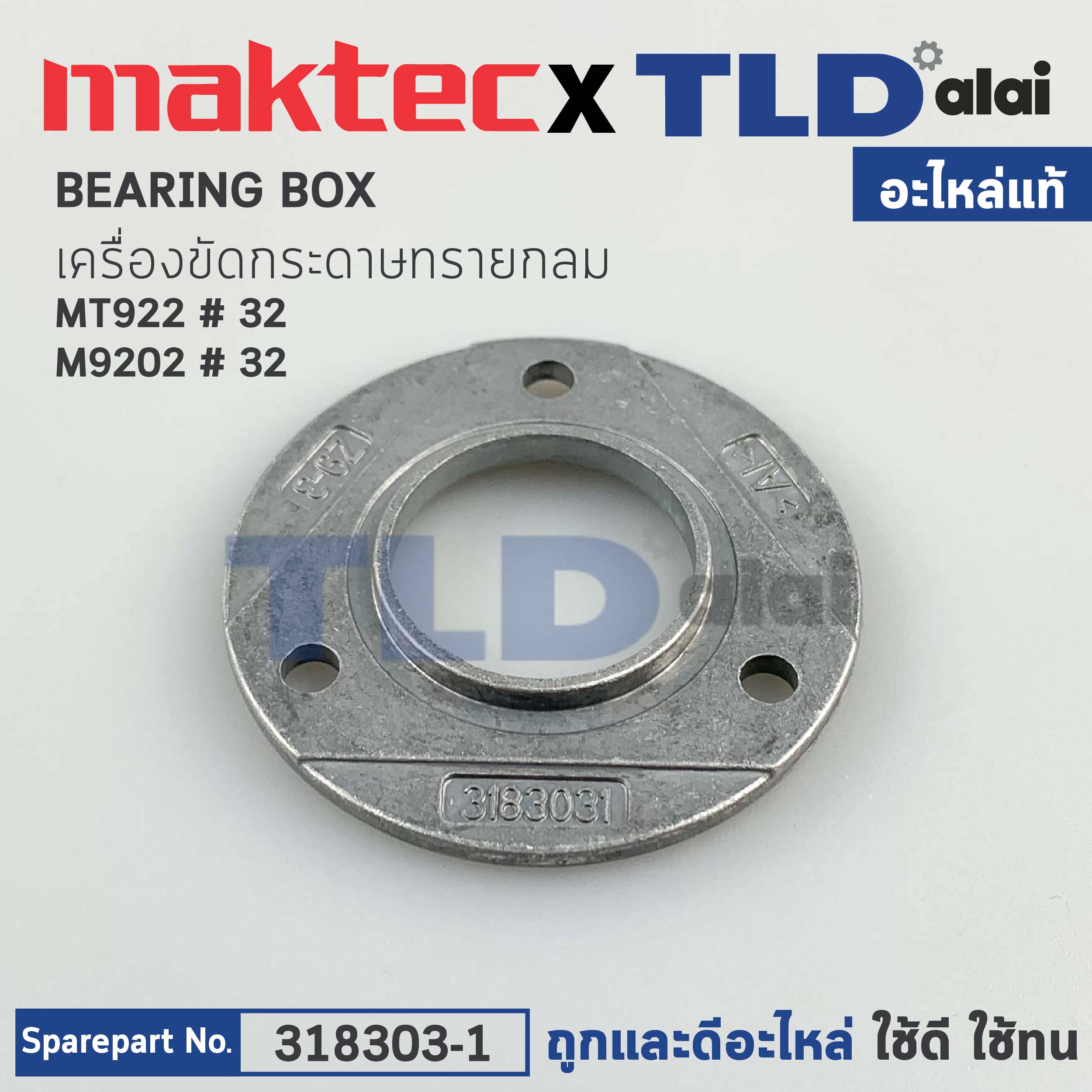 แผ่นปิดฝาปิดลูกปืน (แท้) เครื่องขัดกระดาษทรายกลม 5" Makita มากีต้า รุ่น M9202, B - Maktec รุ่น MT922 #31 (318303-1) (อะไหล่แท้ 100%) BEARING BOX COVER