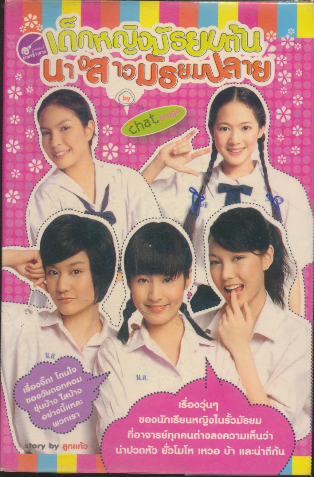เด็กหญิงมัธยมต้น นางสาวมัธยมปลาย